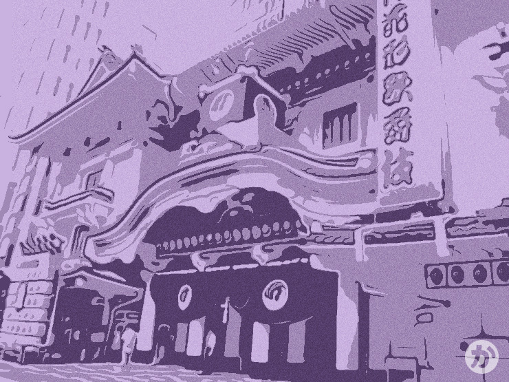 買い得な福袋 10/7(金) 1等席 十月歌舞伎チケット 6:15PM開演 歌舞伎座 伝統芸能